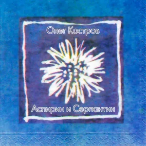 Олег Костров - Mysterious Passenger