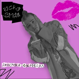 Ricky Savan - девочка-скандал