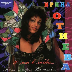 Ирина Отиева - Сто часов счастья