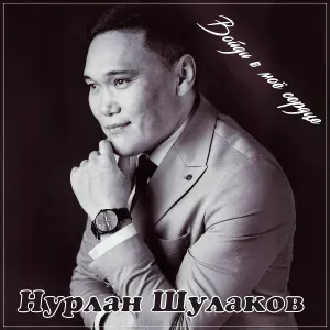 Нурлан Шулаков - Войди в моё сердце