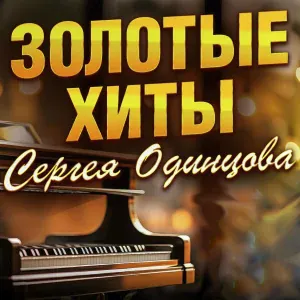Сергей Одинцов - Не плачь