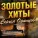 Сергей Одинцов - Зацепила