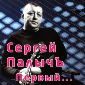 ПалычЪ - Белая тайга