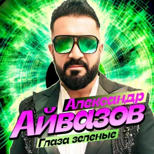 Александр Айвазов - Глаза зелёные