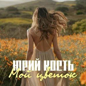 Юрий Кость - Мой цветок