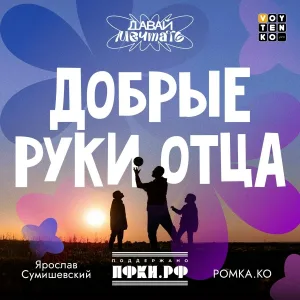 Ярослав Сумишевский, РОМКА.КО - Добрые руки отца