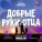 Ярослав Сумишевский, РОМКА.КО - Добрые руки отца