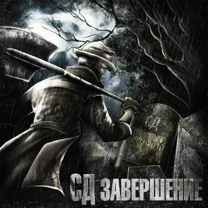 СД - Где то там