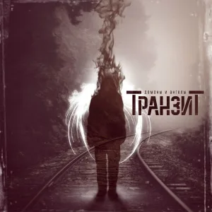 Транзит feat. Артём Мазепин - По плану: Перезагрузка