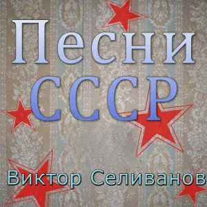 Виктор Селиванов feat. Александр Розум - Никогда не умрёт революция