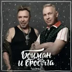 Гарик Сукачёв, Александр Ф. Скляр, Боцман и Бродяга - О, море в Гаграх