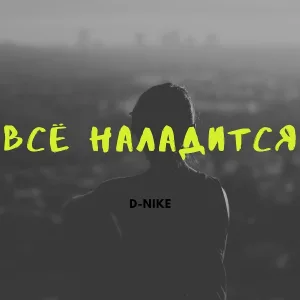 D-Nike - Всё наладится