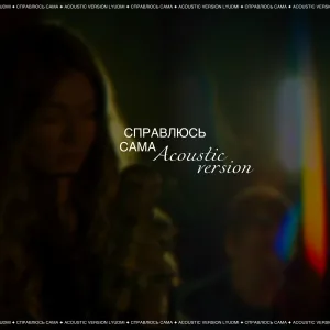 Lyudmi - Справлюсь сама