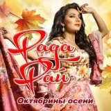 Рада Рай - Октябрины осени
