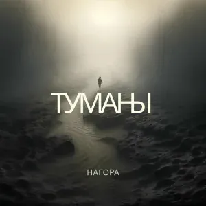 НАГОРА - Туманы