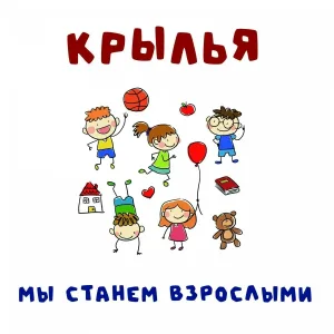 Крылья - Мы станем взрослыми