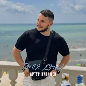 Артур Кунижев - Твоя душа