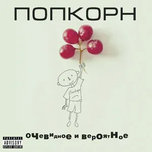 ПопКорн - Ротфронт