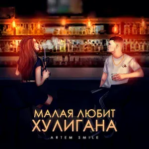 Artem Smile - Малая любит хулигана
