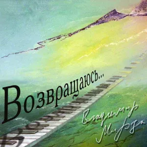 Владимир Мирза - Баян-аул