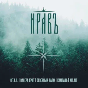 С.Т.А.Я., Валера Бунт, Северный Пляж, КАМПАНъ, - НРАВъ