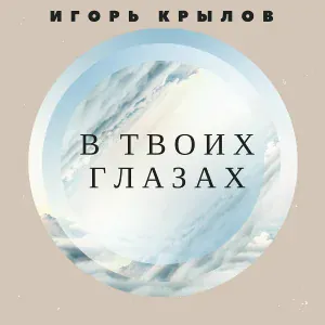 Игорь Крылов - Ты меня не любишь, не жалеешь