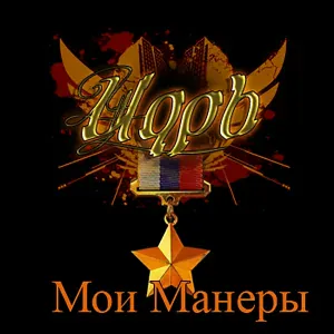 Czar - Мама