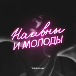 убиваявлюбил, ТРИПЛ ИКС - Наивны и молоды