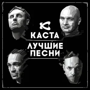 Каста feat. Крестная семья - Номерок