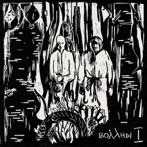 Воллны - Титры