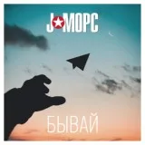 J:МОРС - Бывай