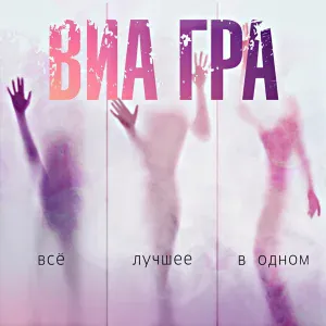 ВИА ГРА - Сумасшедший