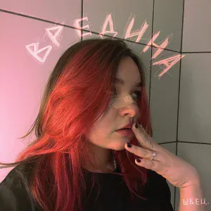 алёна швец. - вредина