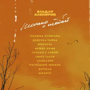 Эльдар Аленуров - Между нами