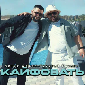 Артур Джани, Георгий Газиян - Кайфовать