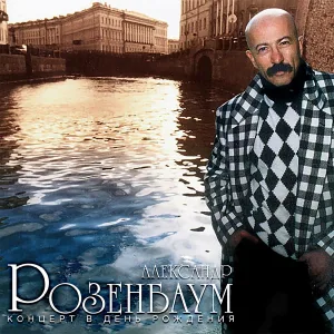 Розенбаум Александр - Налетела грусть