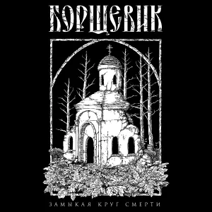 БОРЩЕВИК - Всё ещё дышим