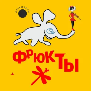 АртефакТЫ - Ехать