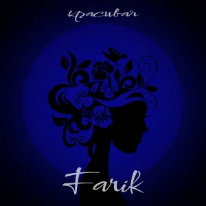 FARIK - Да ты красивая