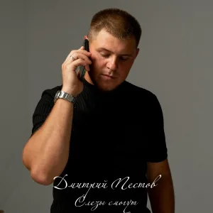 Дмитрий Пестов - Слезы смогут