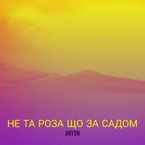 Anton - Не та роза що за садом