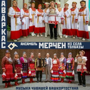Ансамбль «Мерчен» из села Толбазы - Чие, чиеВишня, вишня