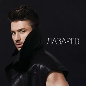 СЕРГЕЙ ЛАЗАРЕВ feat. Gilles Luka - Desire (feat. Gilles Luka)