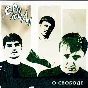 Ори!Зона! - О свободе