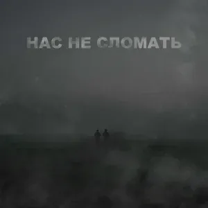 ГраУ feat. Сергей Нихаенко - Нас не сломать
