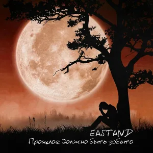 Eastand - Эхо февраля