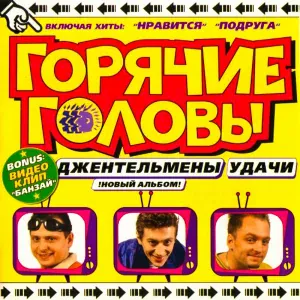 ГОРЯЧИЕ ГОЛОВЫ - Далеко ли до Таллинна!
