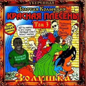 Красная Плесень - Ария золушки-Я не блядунья