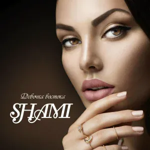 SHAMI feat. Марина Алиева - Ты улыбайся