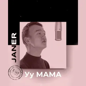 Janer - Уу Мама
